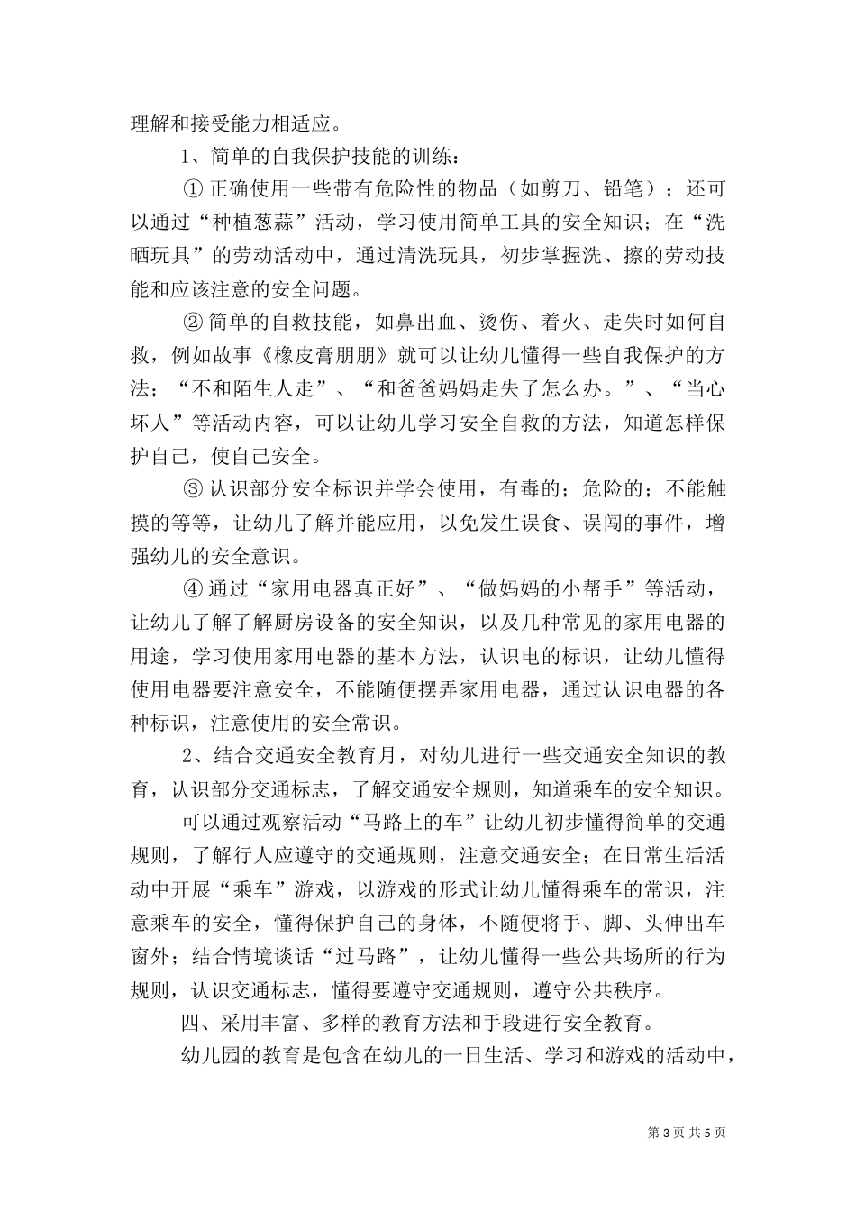安全教育讲话内容（一）_第3页