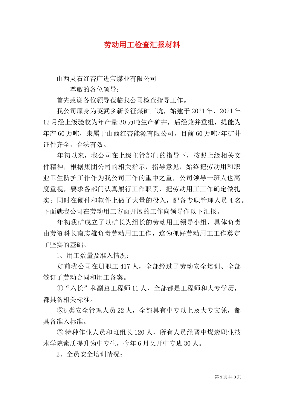 劳动用工检查汇报材料_第1页