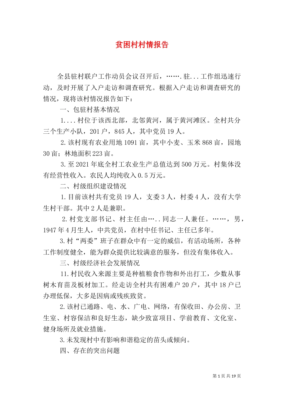 贫困村村情报告_第1页