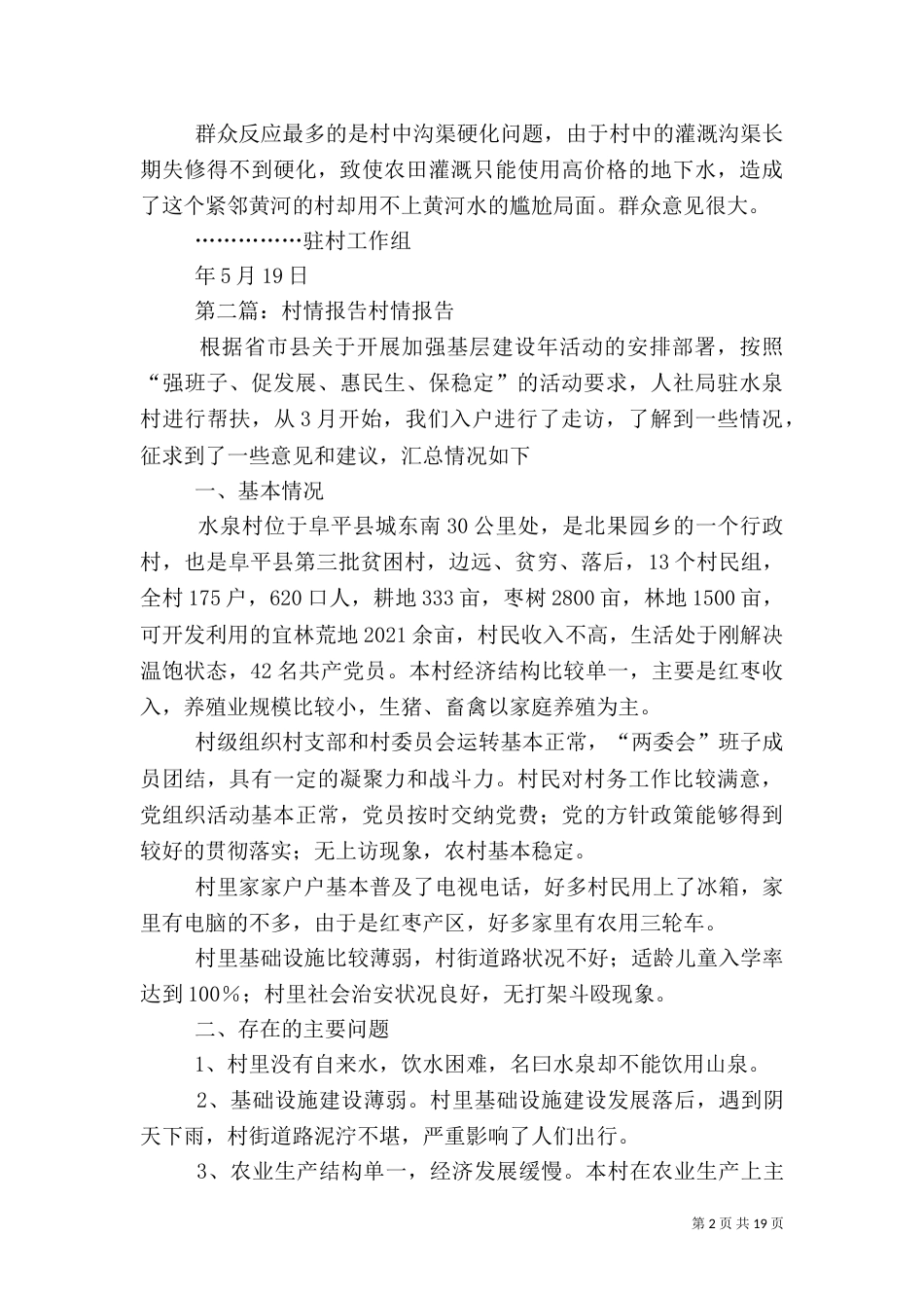 贫困村村情报告_第2页