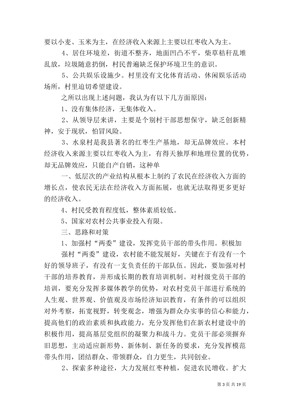 贫困村村情报告_第3页