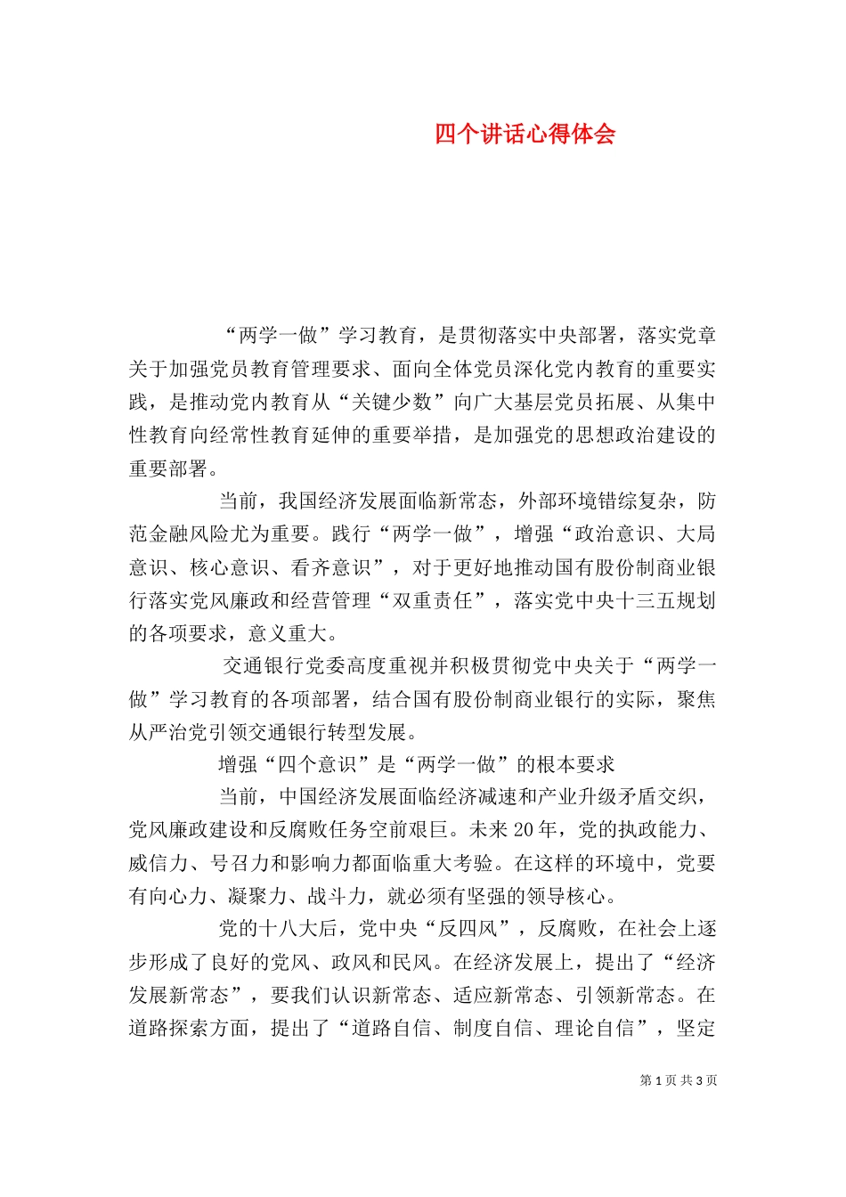 四个讲话心得体会_第1页
