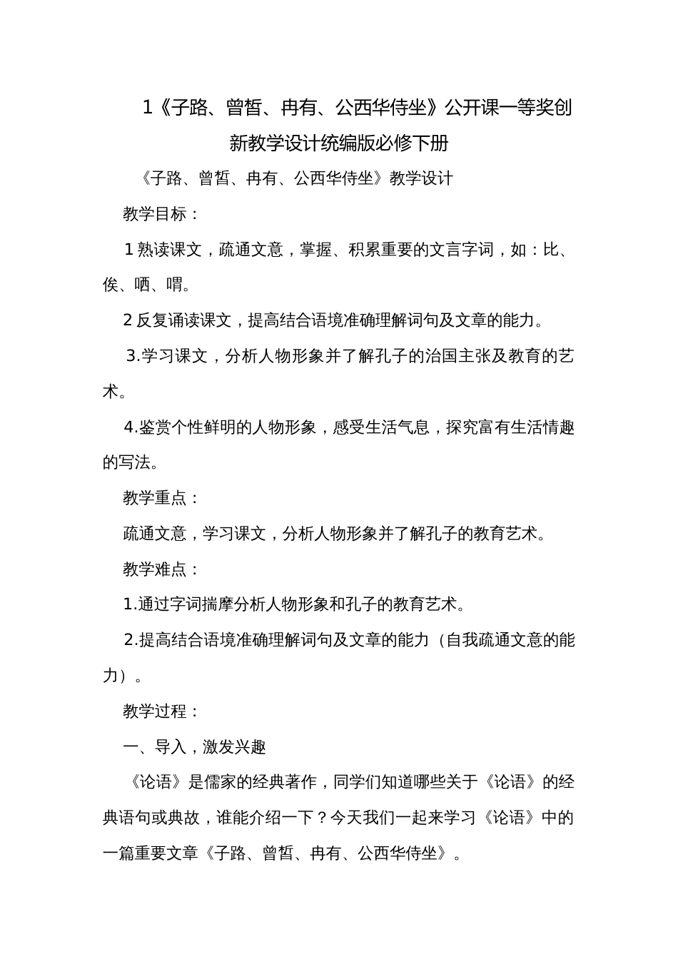 1《子路、曾皙、冉有、公西华侍坐》公开课一等奖创新教学设计统编版必修下册_第1页