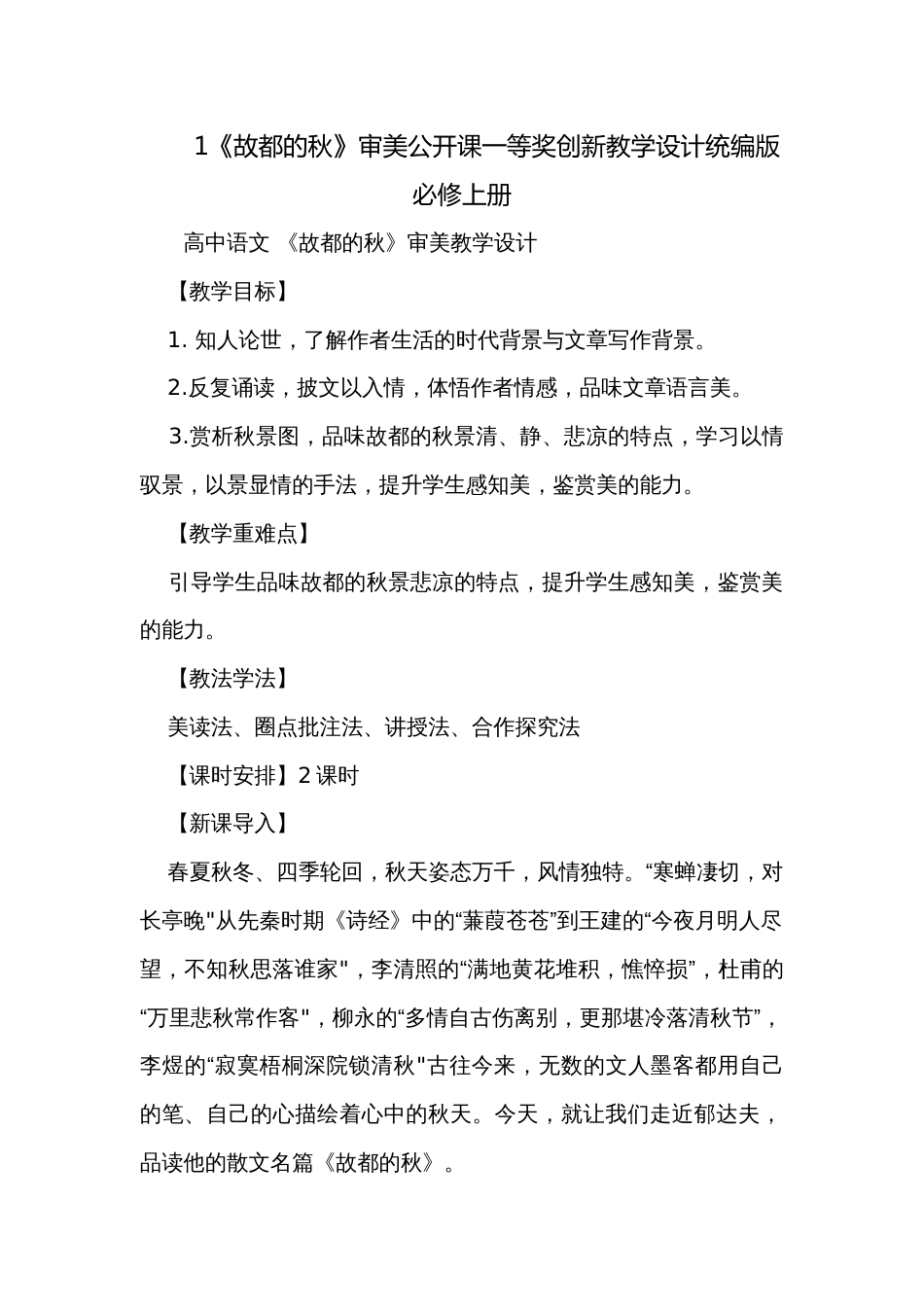 1《故都的秋》审美公开课一等奖创新教学设计统编版必修上册_第1页