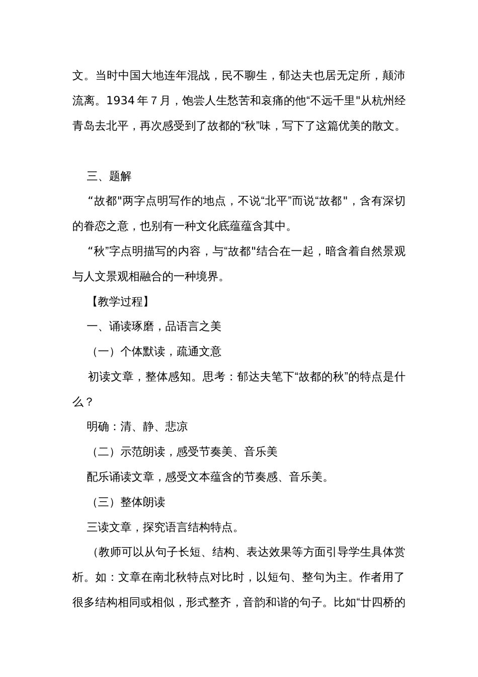 1《故都的秋》审美公开课一等奖创新教学设计统编版必修上册_第3页