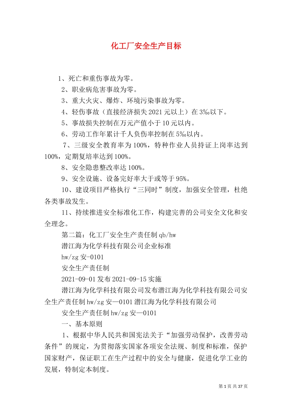 化工厂安全生产目标_第1页