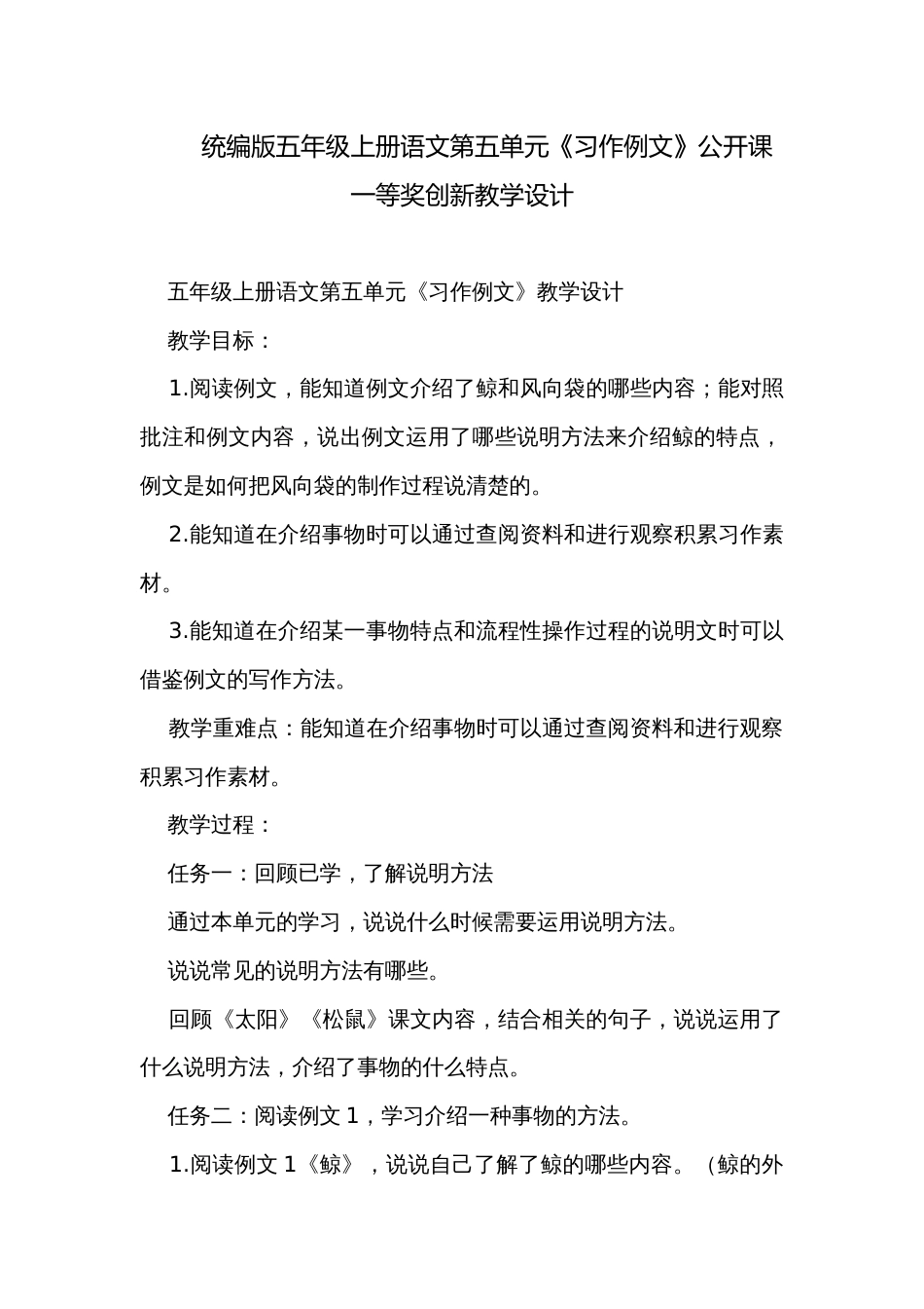 统编版五年级上册语文第五单元《习作例文》公开课一等奖创新教学设计_第1页