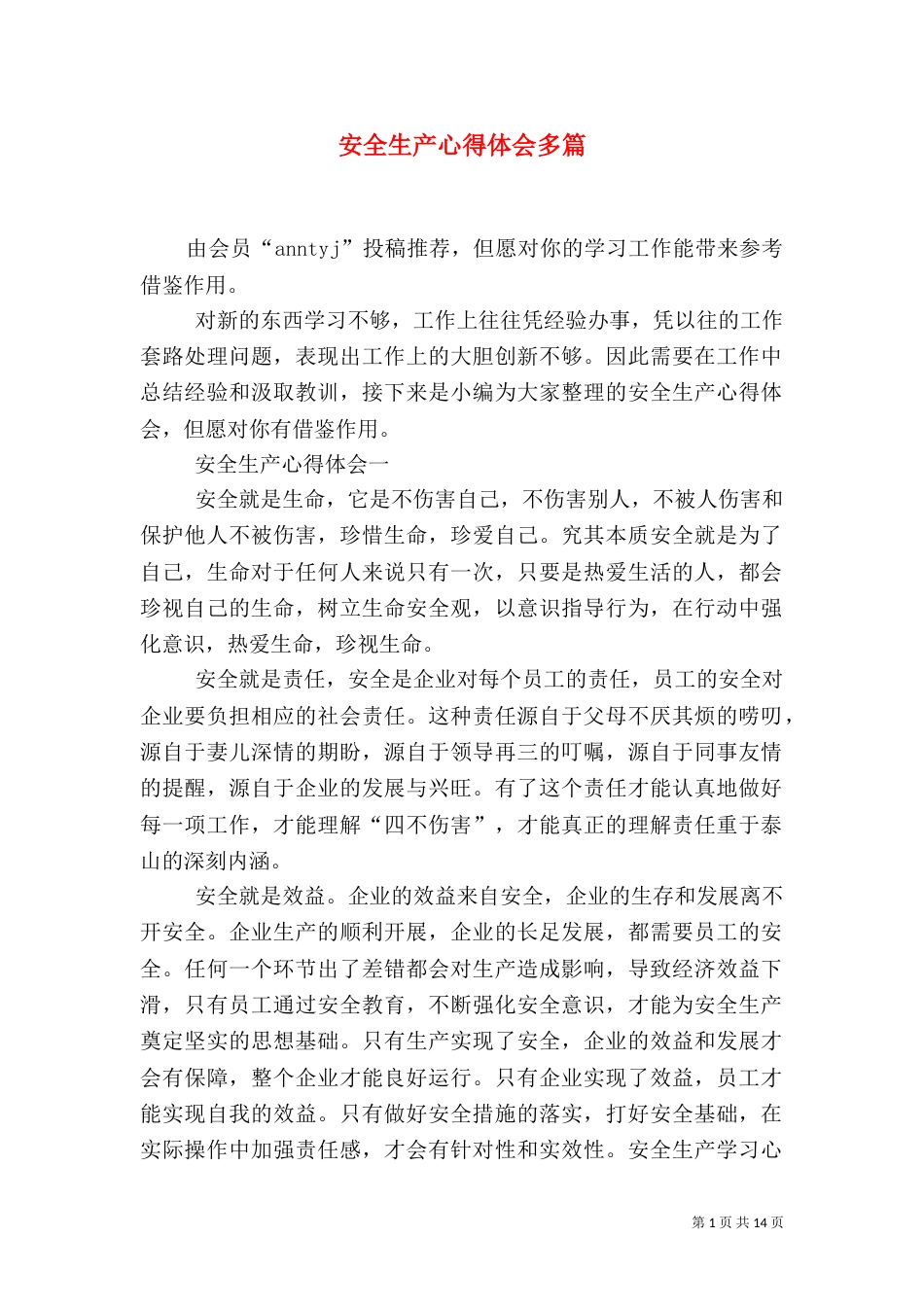 安全生产心得体会多篇_第1页
