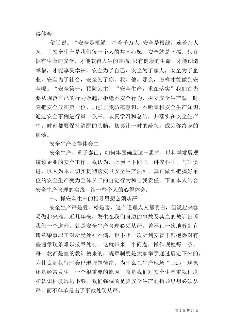 安全生产心得体会多篇_第2页
