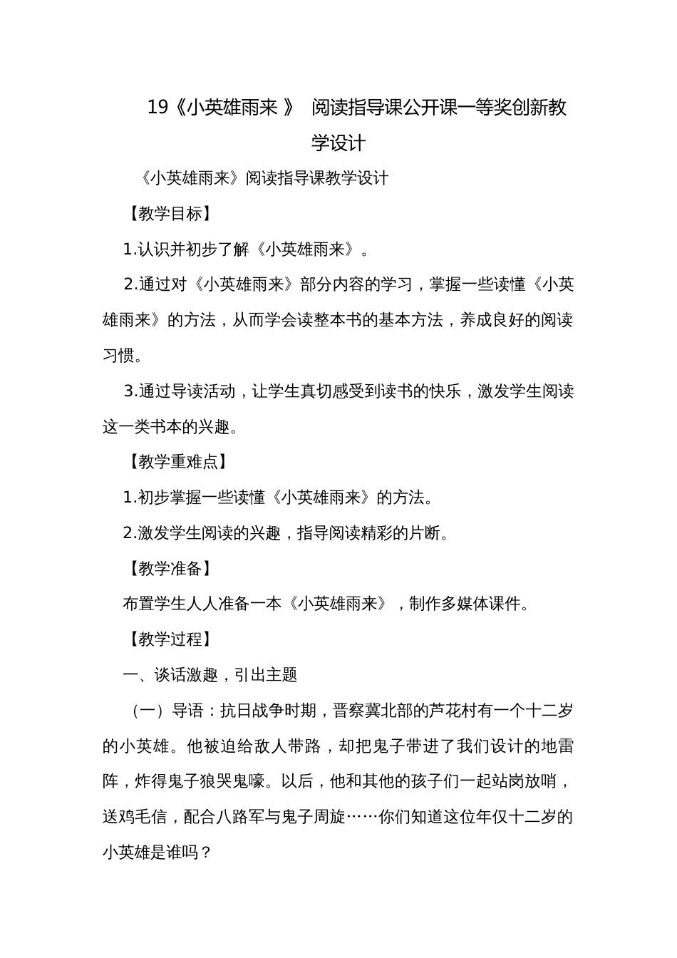 19《小英雄雨来 》  阅读指导课公开课一等奖创新教学设计_第1页