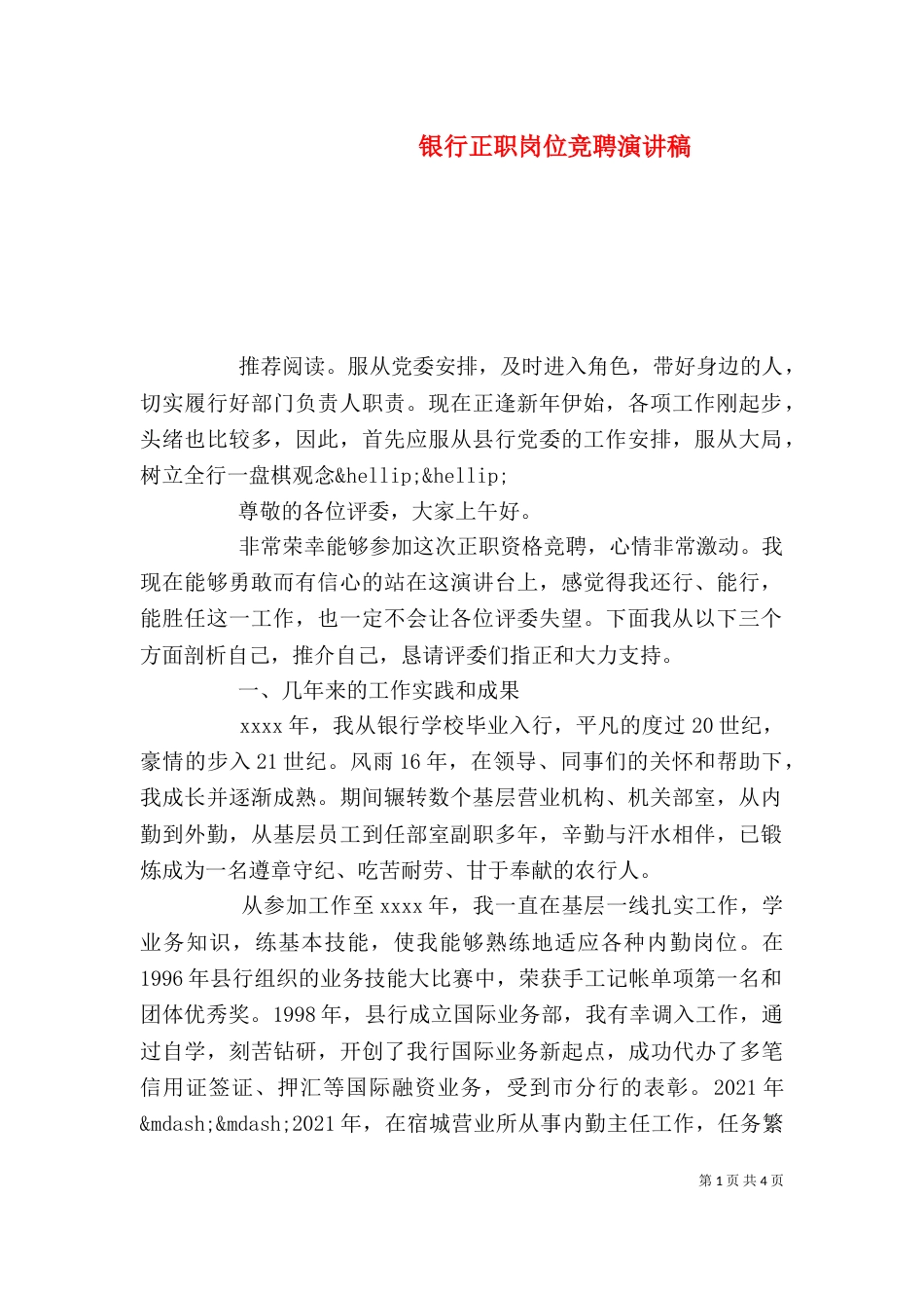 银行正职岗位竞聘演讲稿_第1页