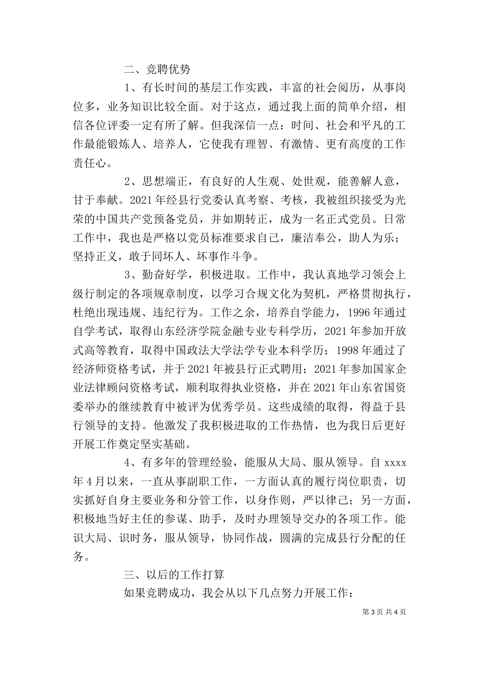 银行正职岗位竞聘演讲稿_第3页