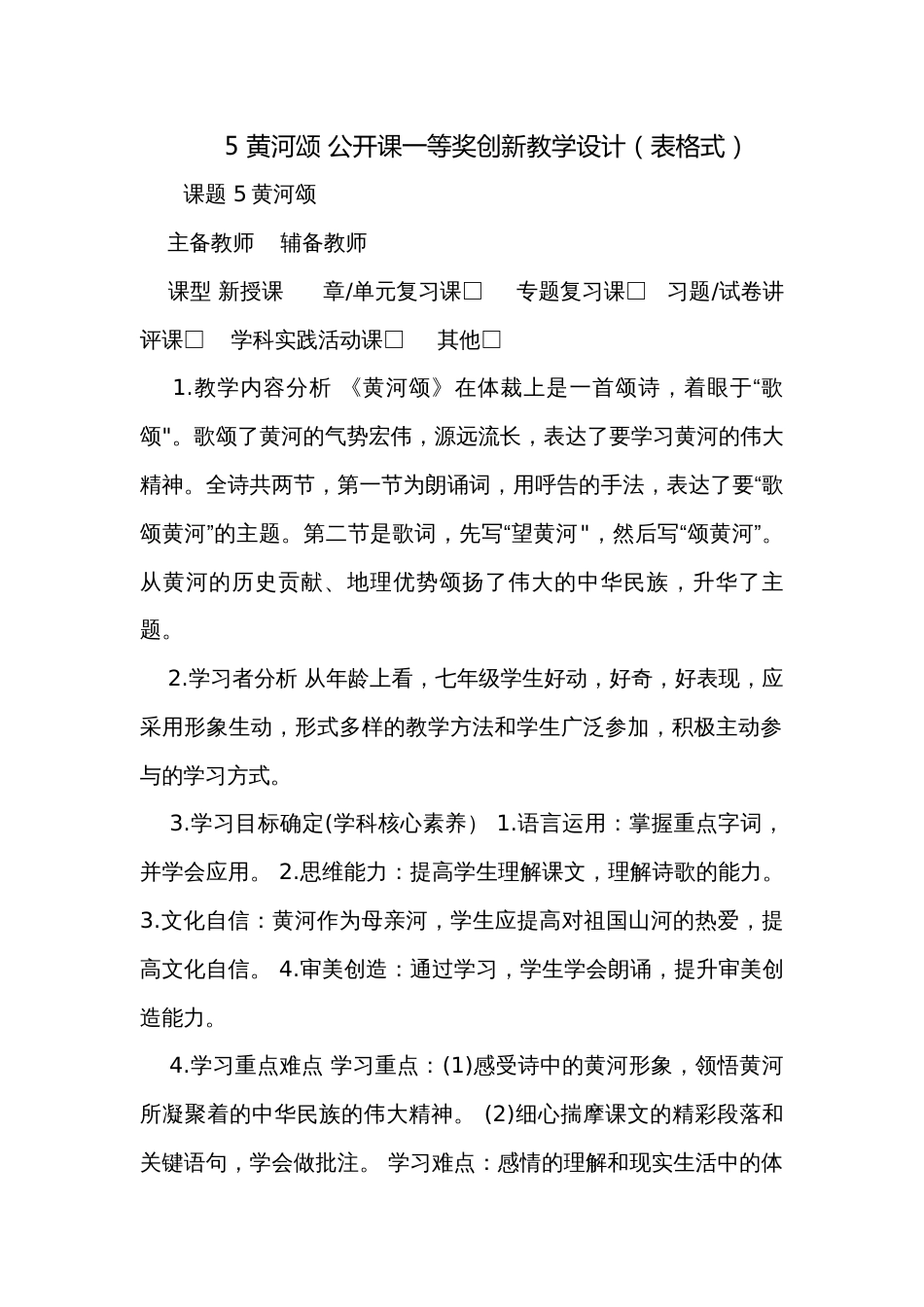 5 黄河颂 公开课一等奖创新教学设计（表格式）_第1页