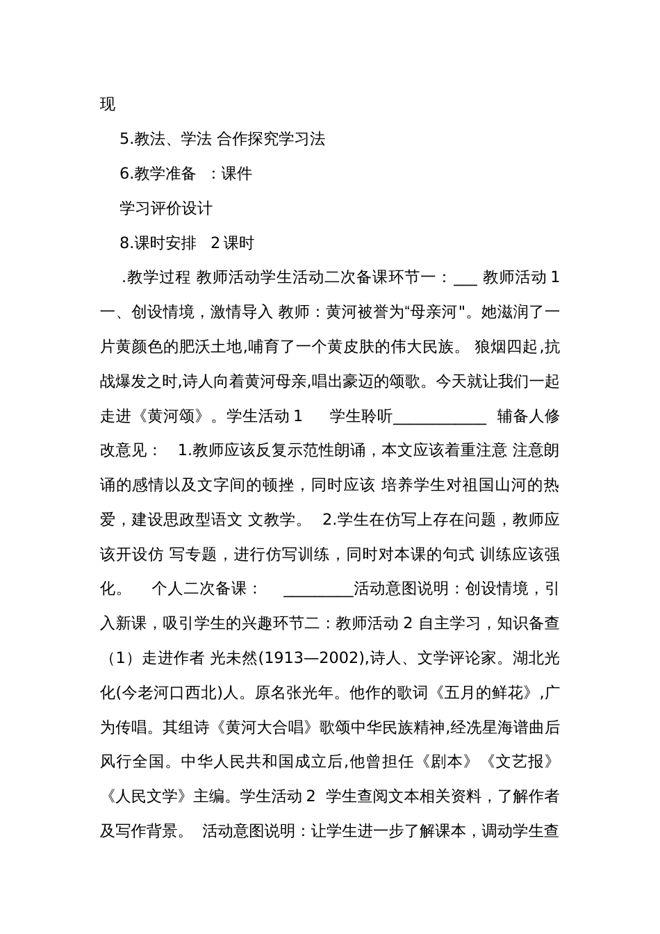 5 黄河颂 公开课一等奖创新教学设计（表格式）_第2页