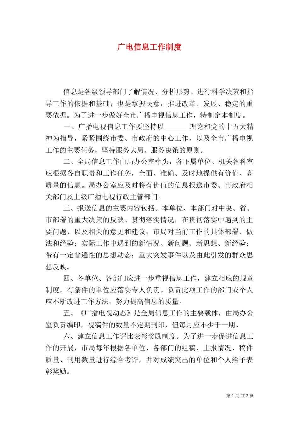 广电信息工作制度_第1页