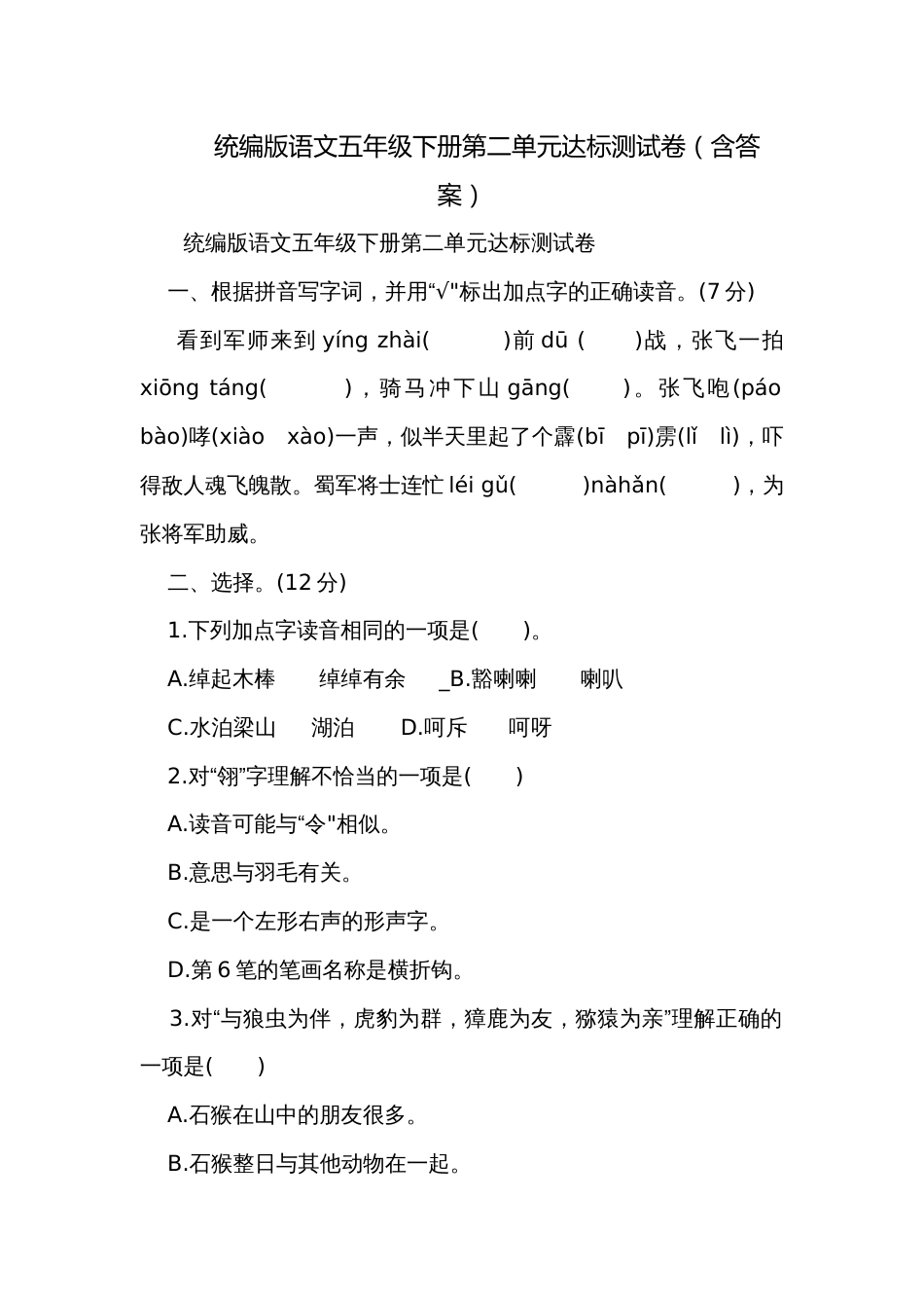 统编版语文五年级下册第二单元达标测试卷（含答案）_第1页