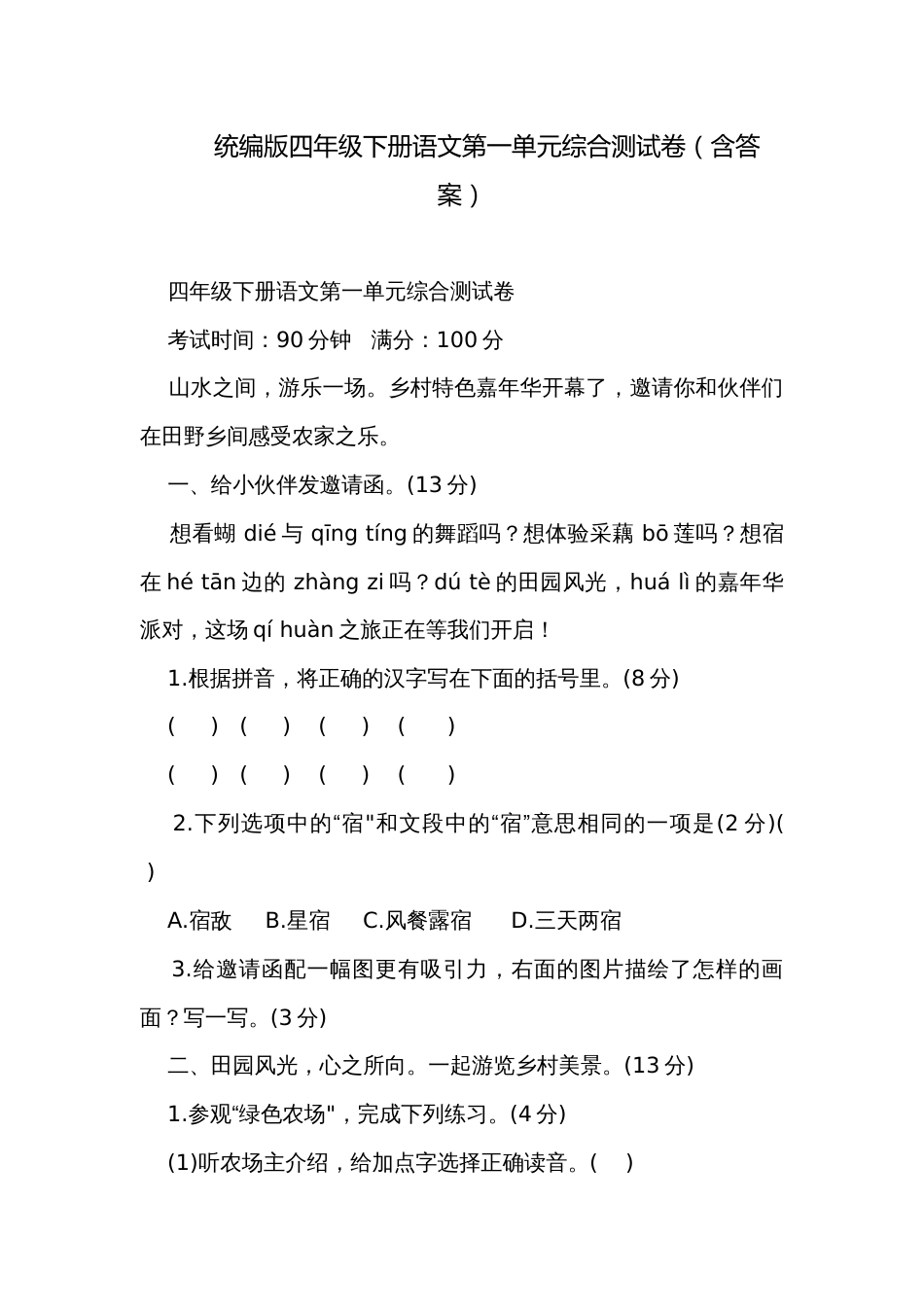 统编版四年级下册语文第一单元综合测试卷（含答案）_第1页
