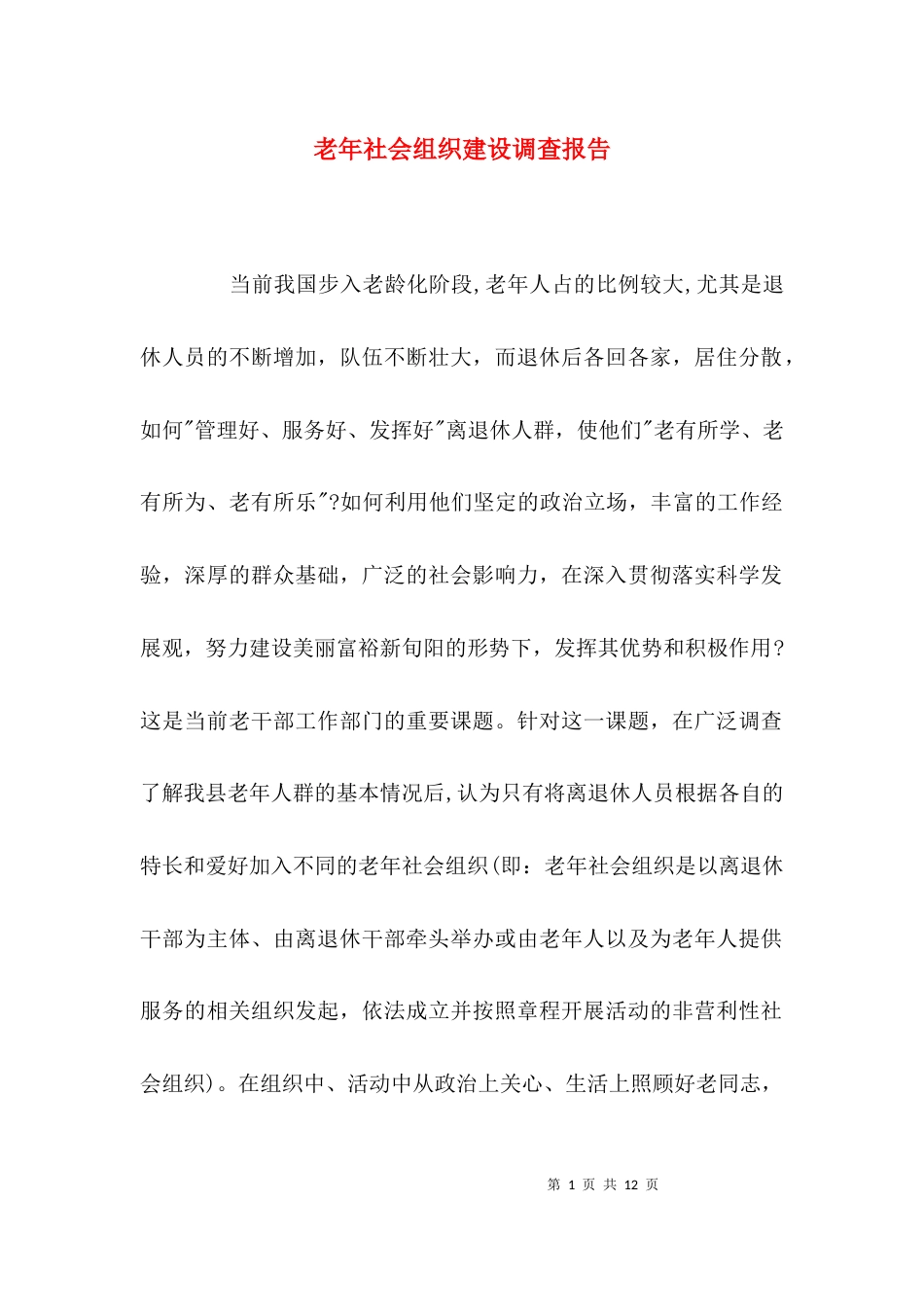（精选）老年社会组织建设调查报告_第1页