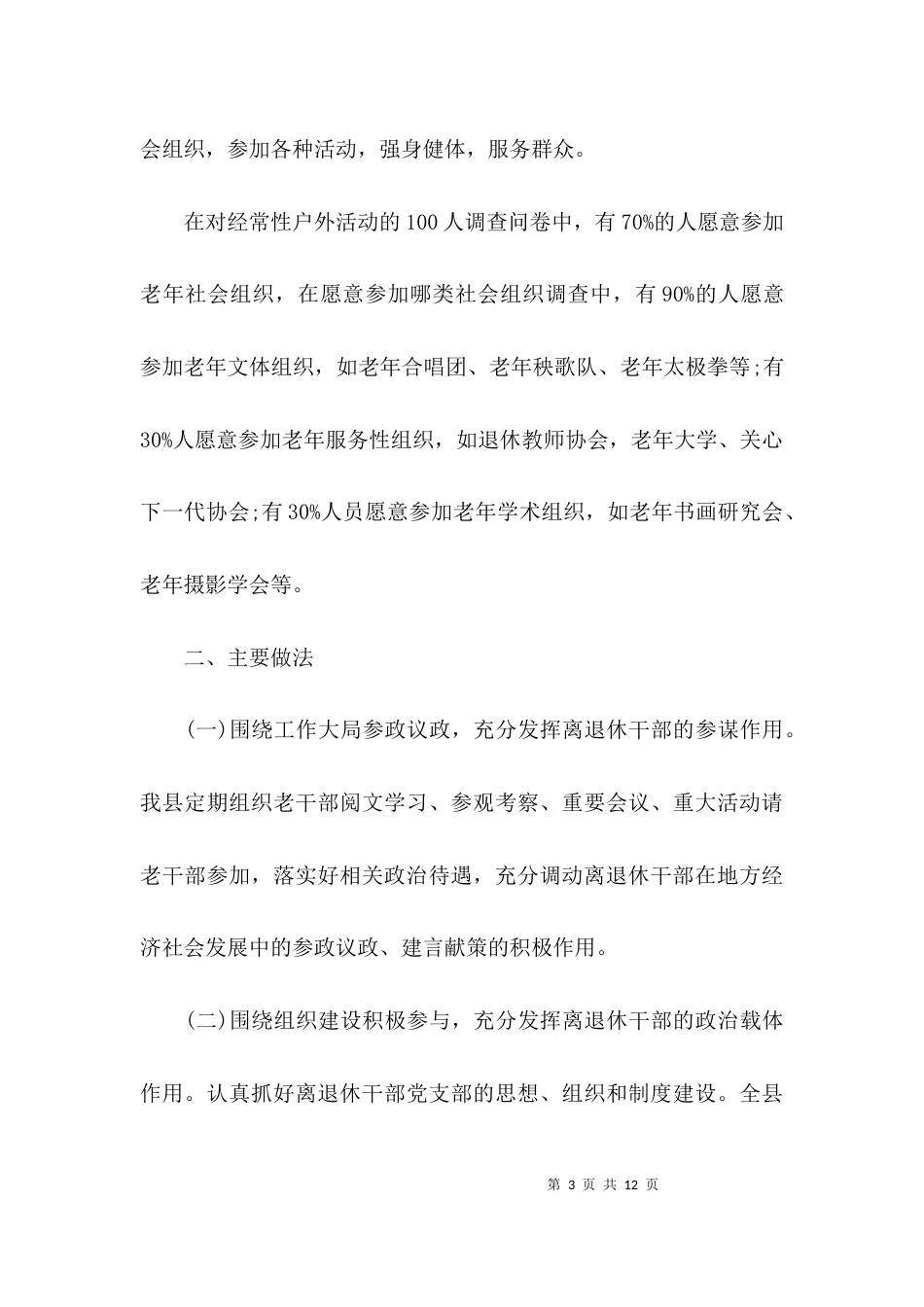 （精选）老年社会组织建设调查报告_第3页