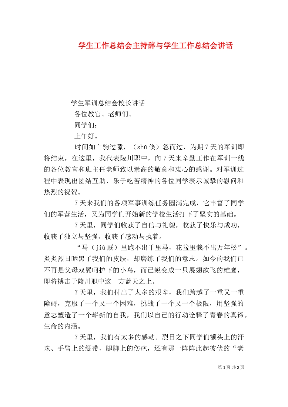 学生工作总结会主持辞与学生工作总结会讲话（一）_第1页