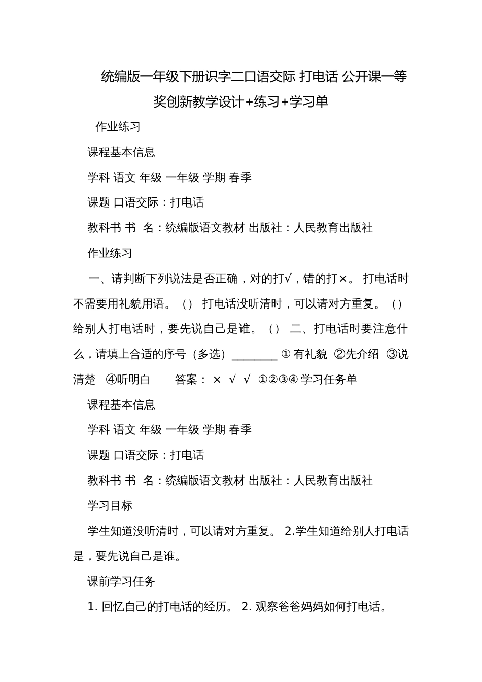 统编版一年级下册识字二口语交际 打电话 公开课一等奖创新教学设计+练习+学习单_第1页