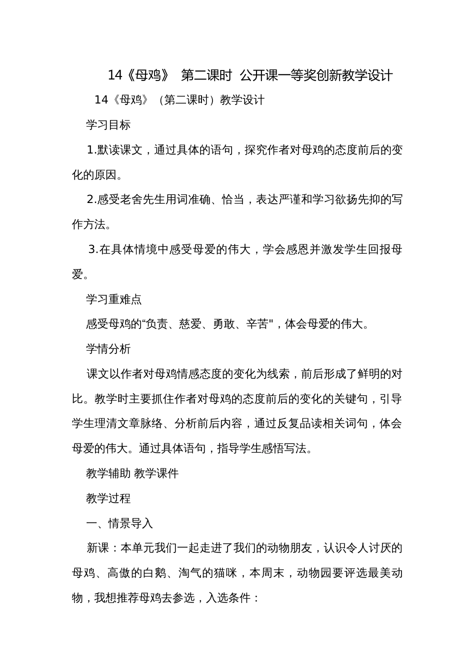 14《母鸡》  第二课时  公开课一等奖创新教学设计_第1页