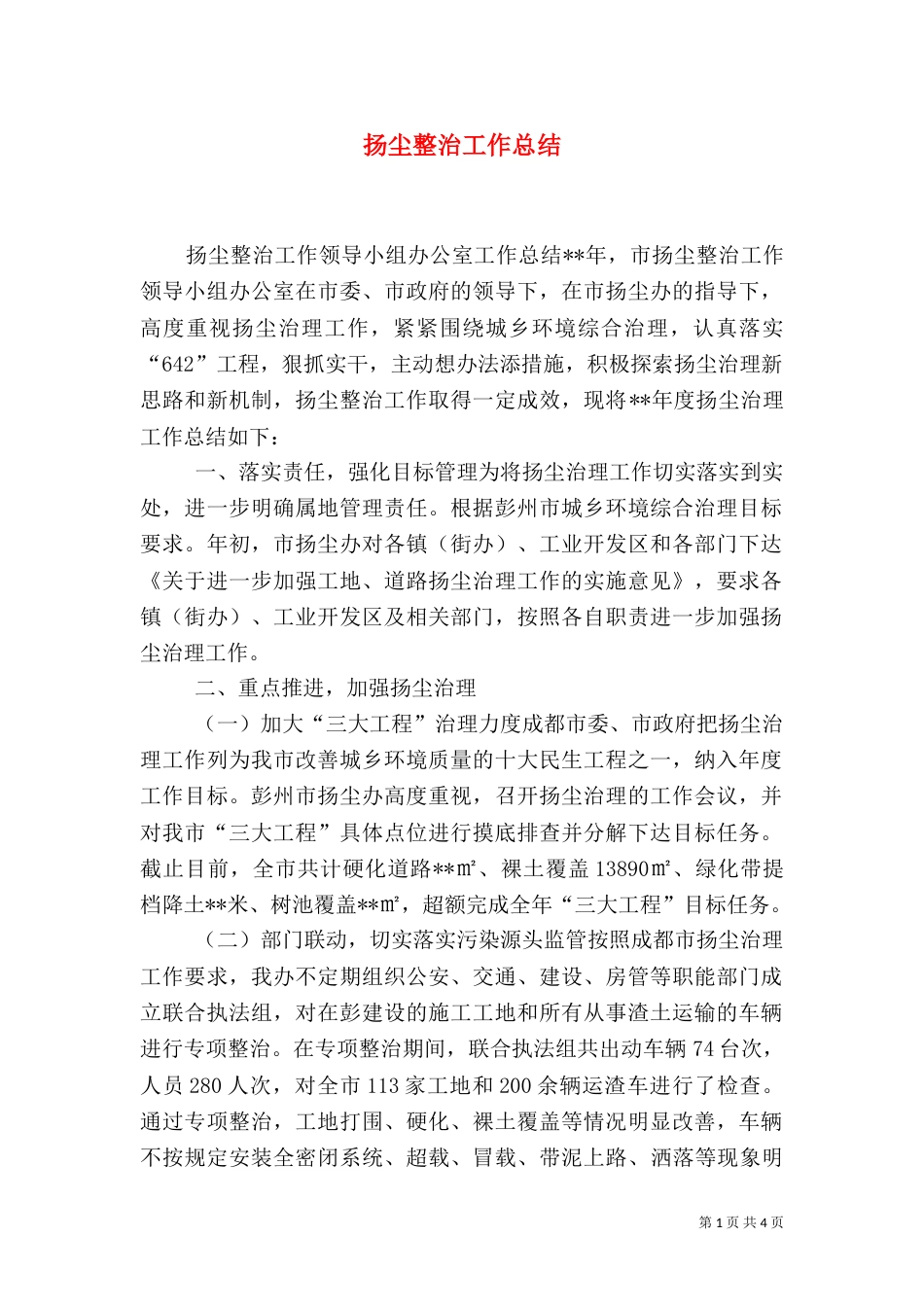 扬尘整治工作总结（二）_第1页