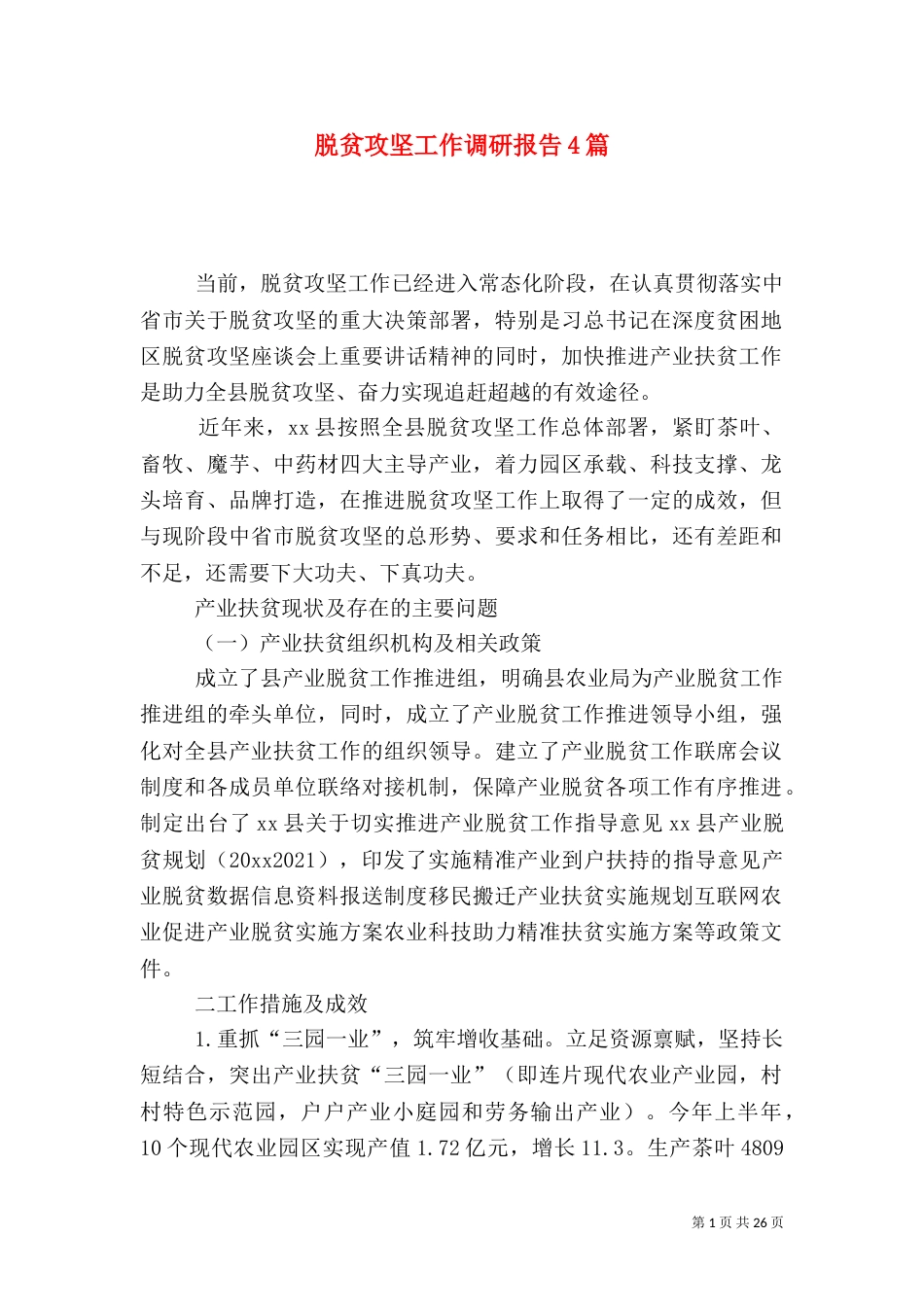 脱贫攻坚工作调研报告4篇_第1页