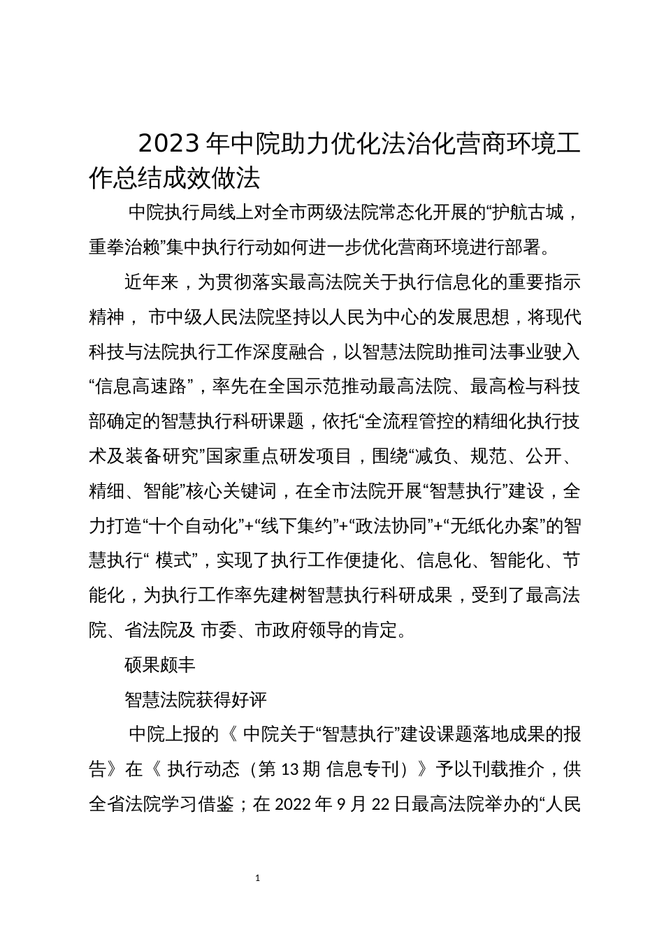 2023年中院助力优化法治化营商环境工作总结成效做法_第1页