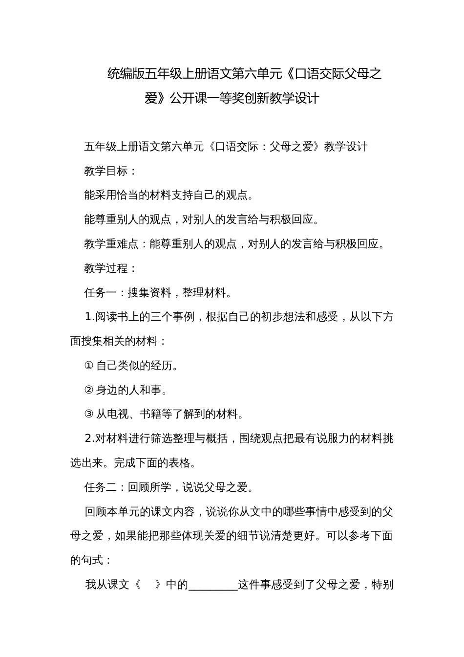 统编版五年级上册语文第六单元《口语交际父母之爱》公开课一等奖创新教学设计_第1页