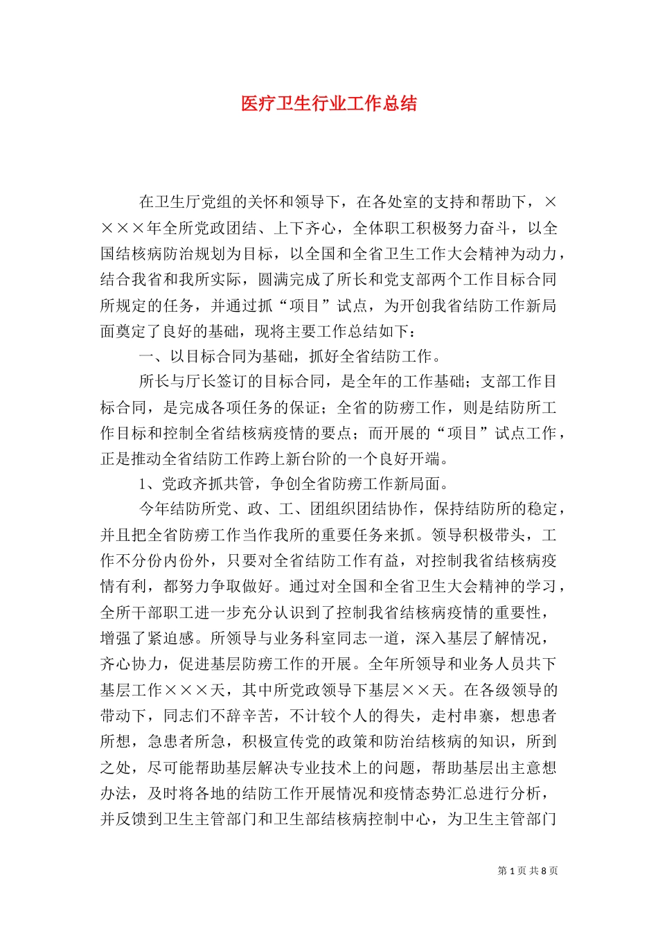 医疗卫生行业工作总结（五）_第1页
