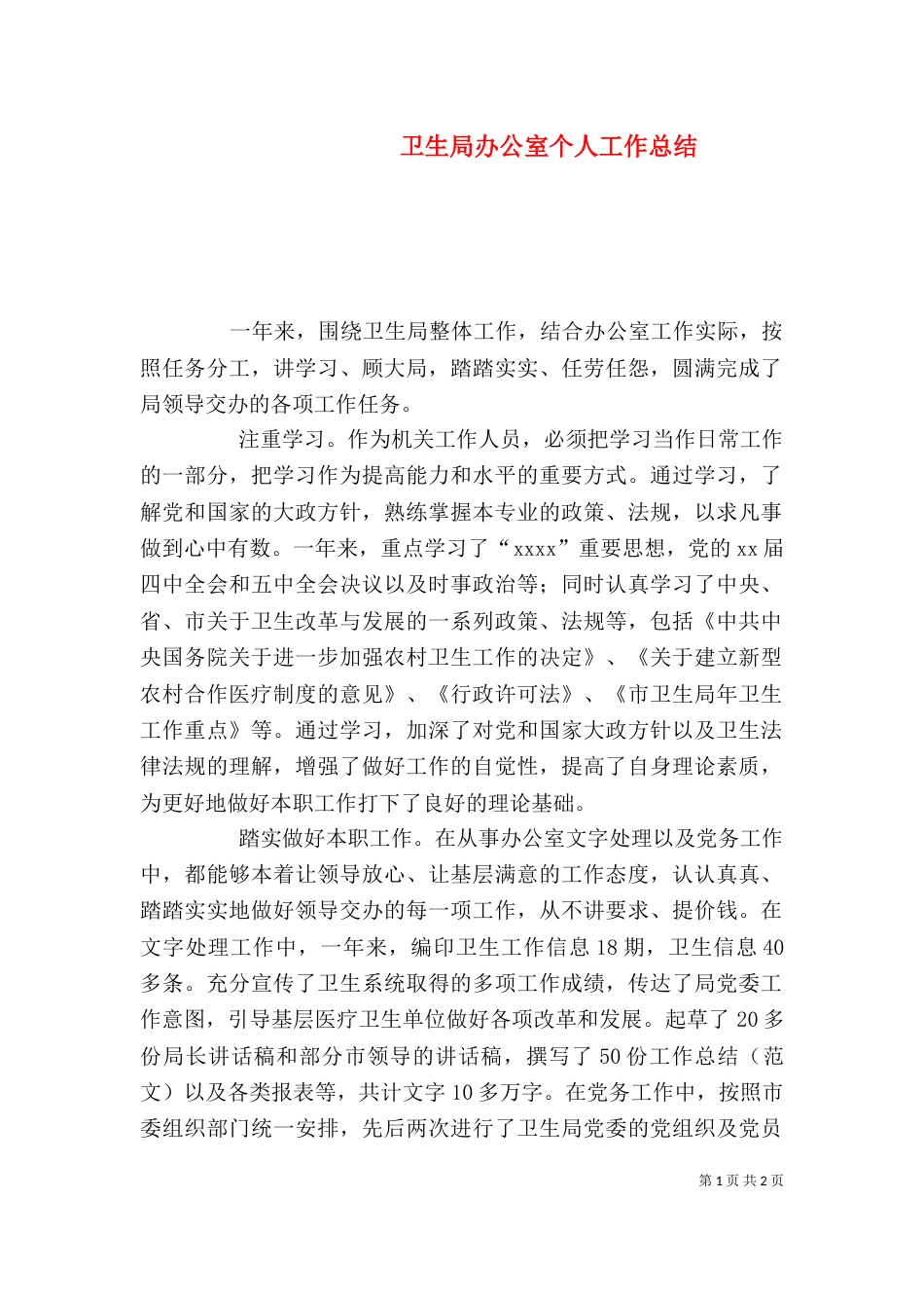 卫生局办公室个人工作总结（一）_第1页