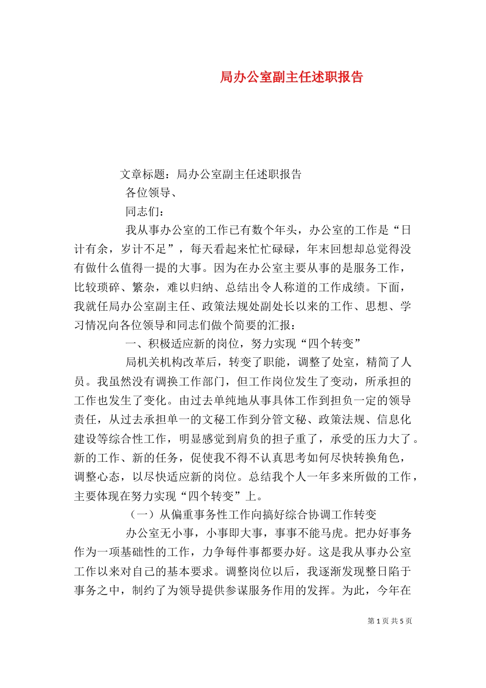 局办公室副主任述职报告（一）_第1页