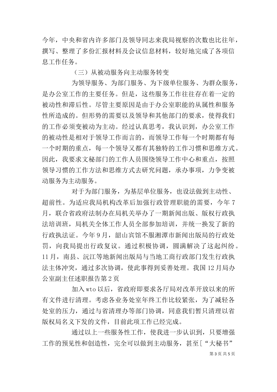 局办公室副主任述职报告（一）_第3页