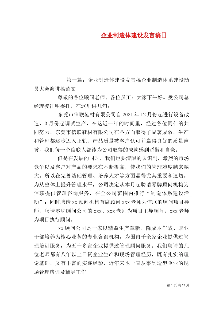 企业制造体建设发言稿[]_第1页