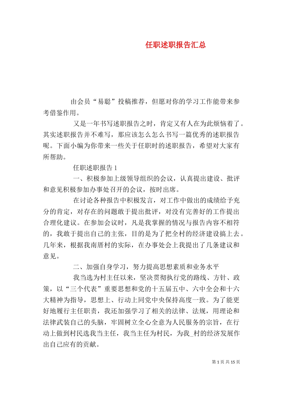任职述职报告汇总_第1页