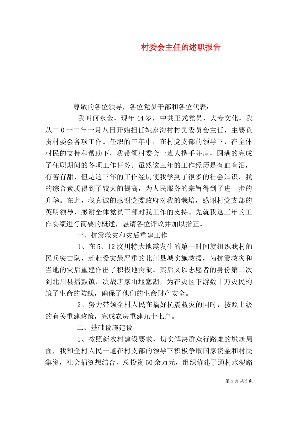 村委会主任的述职报告（一）_第1页