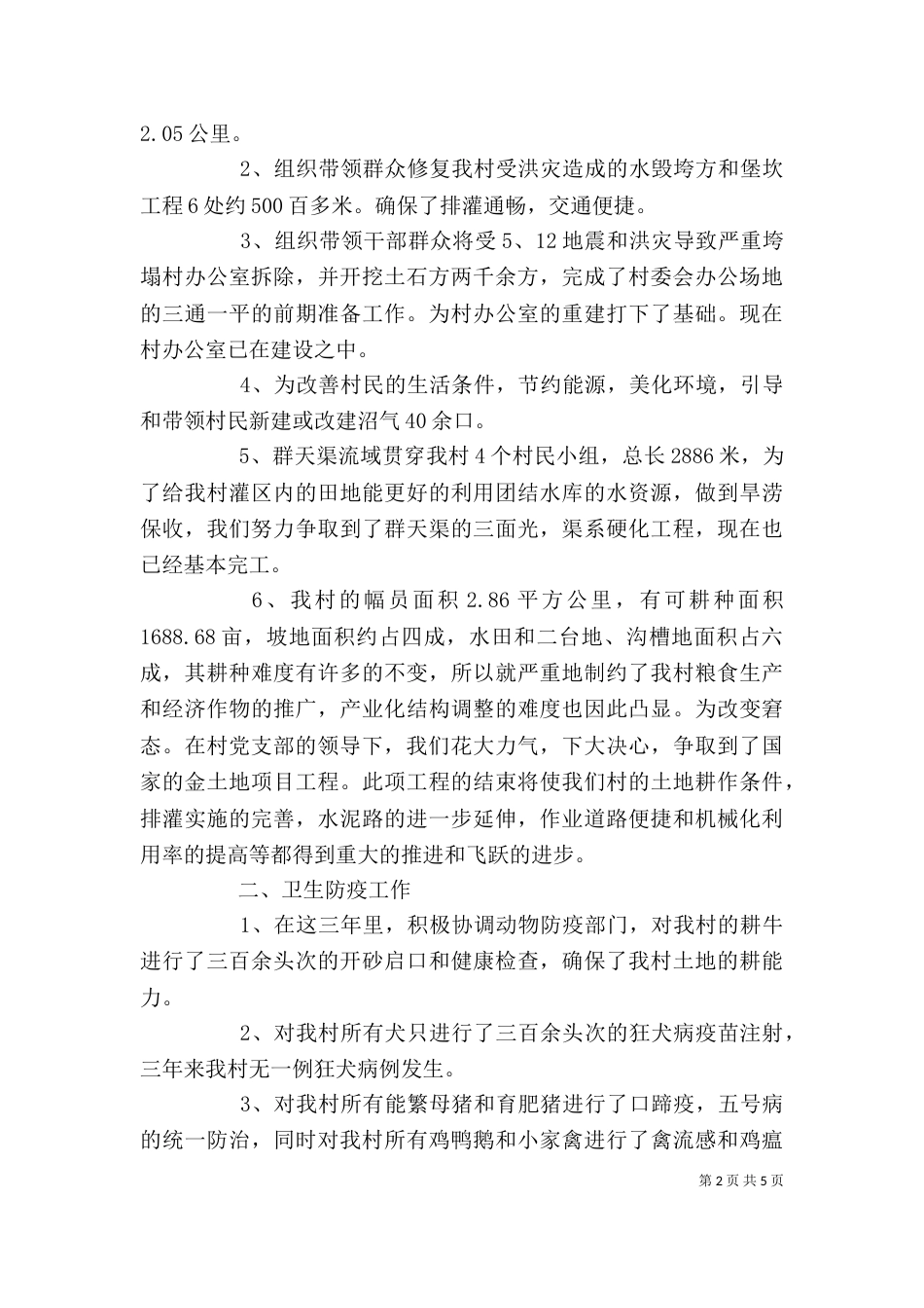 村委会主任的述职报告（一）_第2页