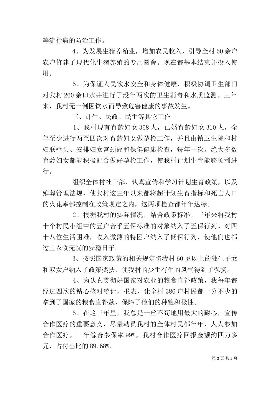 村委会主任的述职报告（一）_第3页