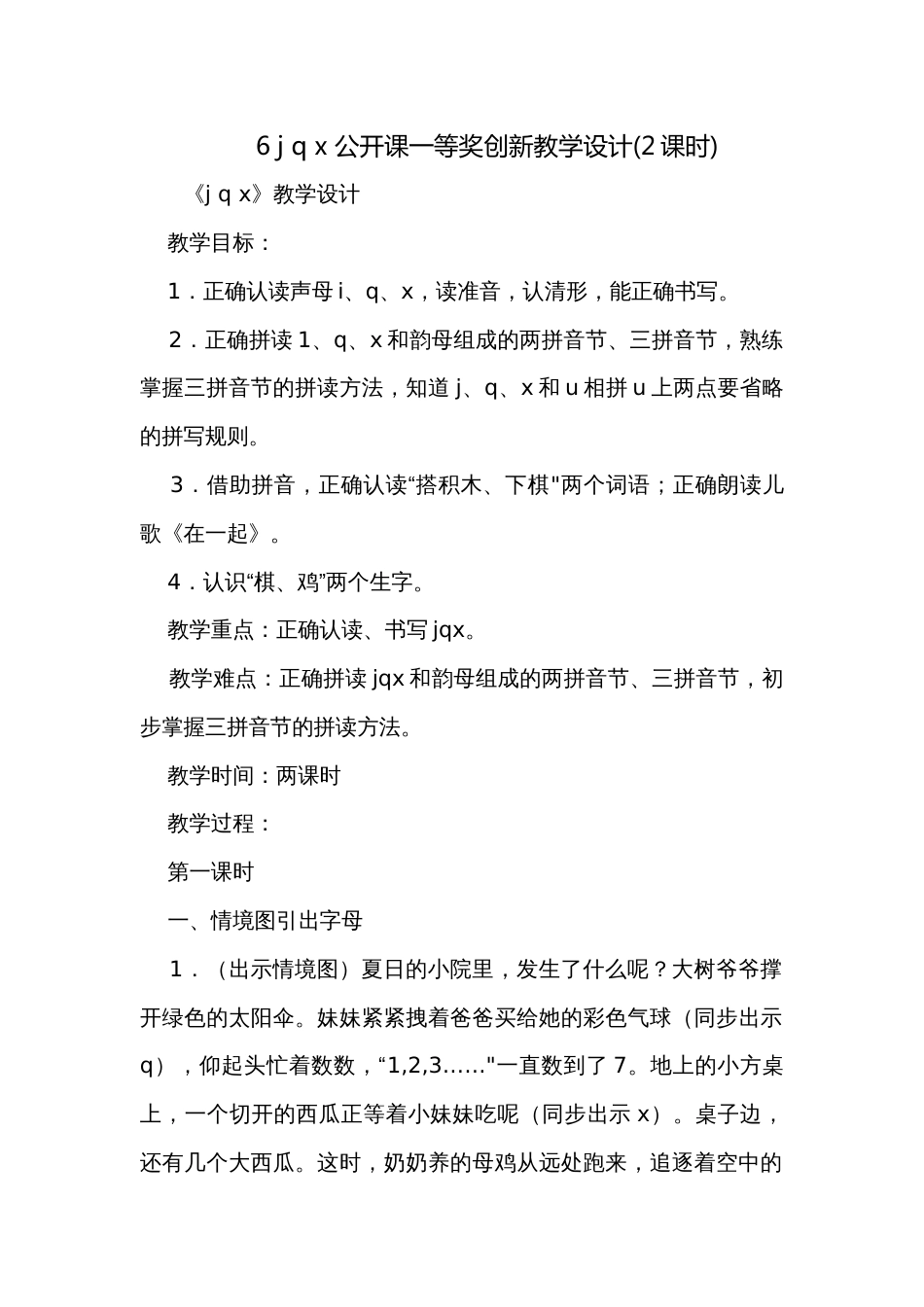 6 j q x 公开课一等奖创新教学设计(2课时)_第1页