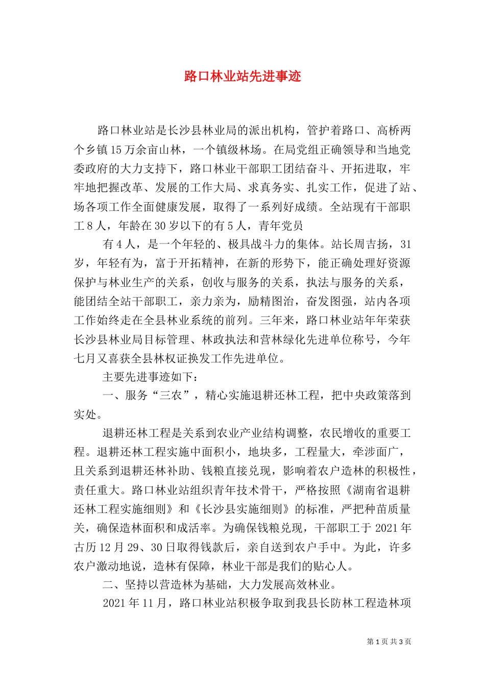 路口林业站先进事迹（三）_第1页