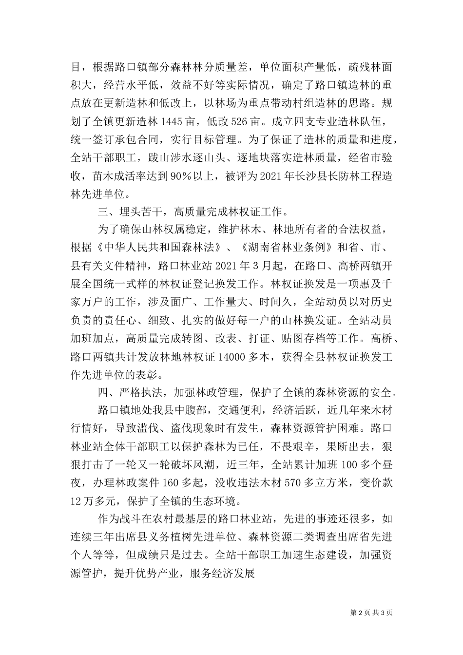 路口林业站先进事迹（三）_第2页