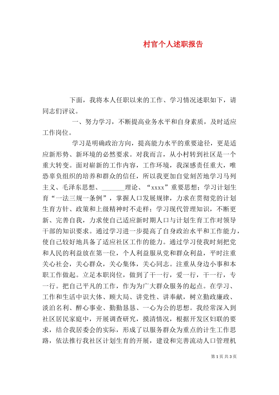 村官个人述职报告（三）_第1页