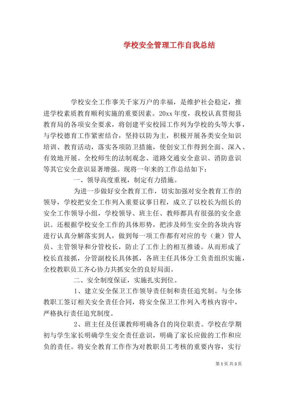 学校安全管理工作自我总结_第1页