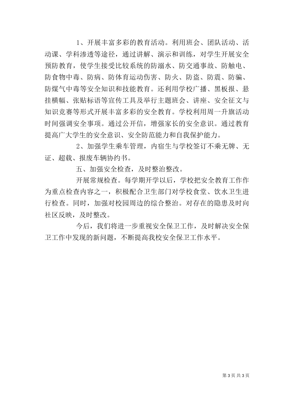 学校安全管理工作自我总结_第3页