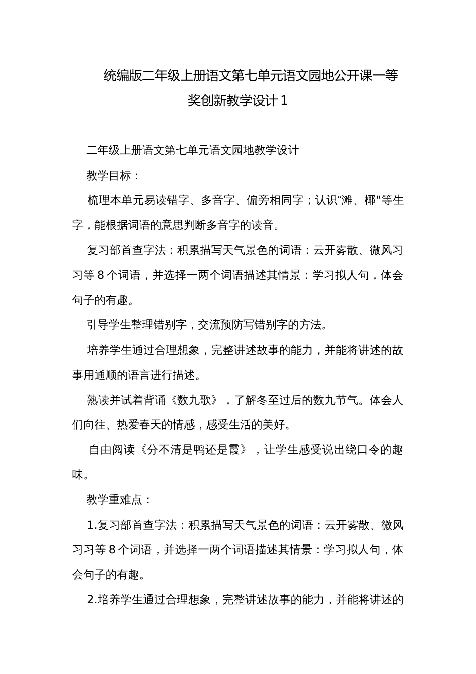 统编版二年级上册语文第七单元语文园地公开课一等奖创新教学设计1_第1页