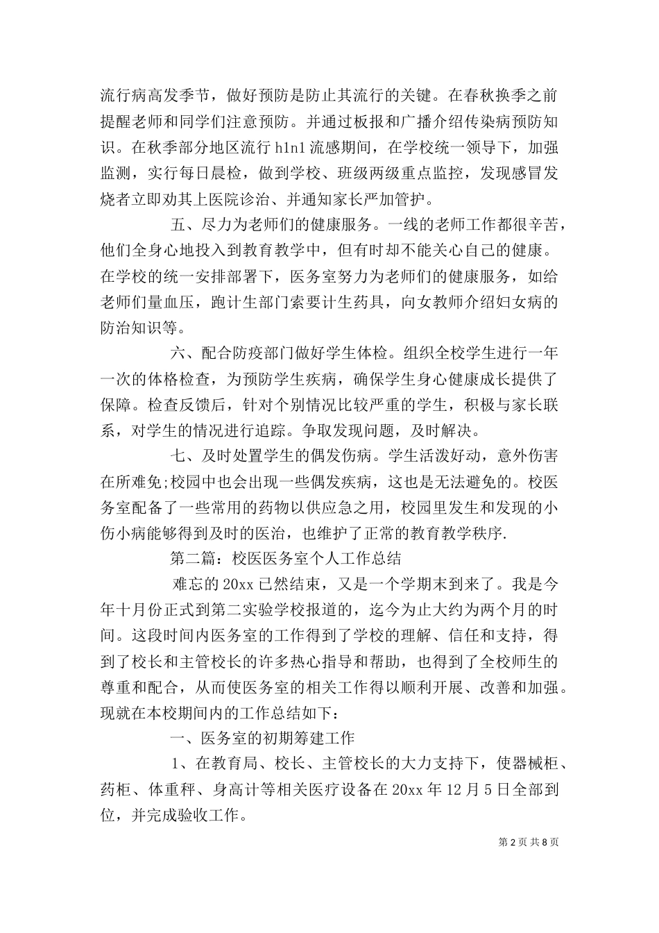 医务室个人工作总结(精选多篇) 医务室个人工作总结_第2页