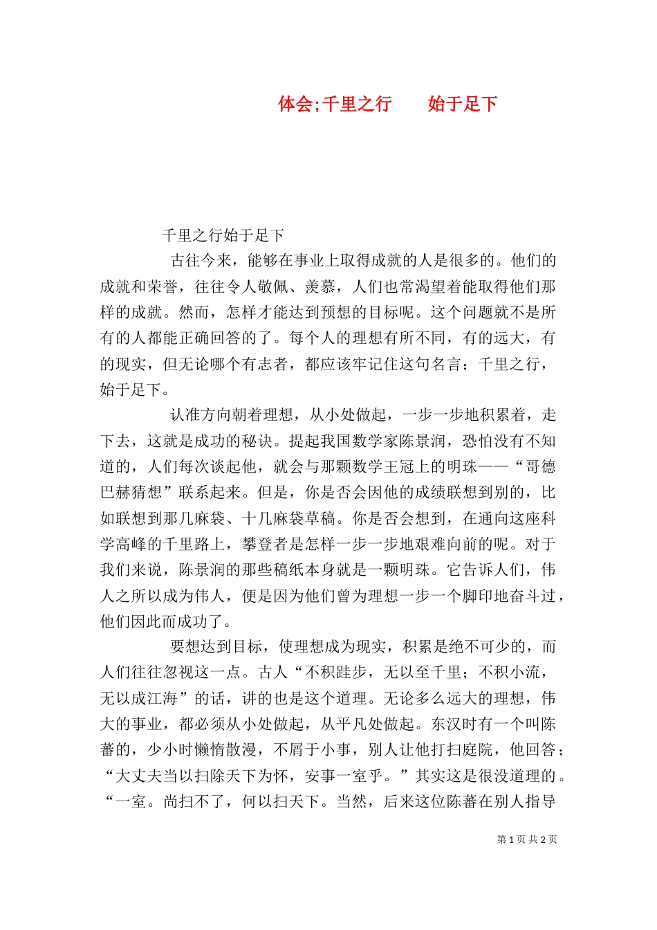 体会千里之行    始于足下（二）_第1页