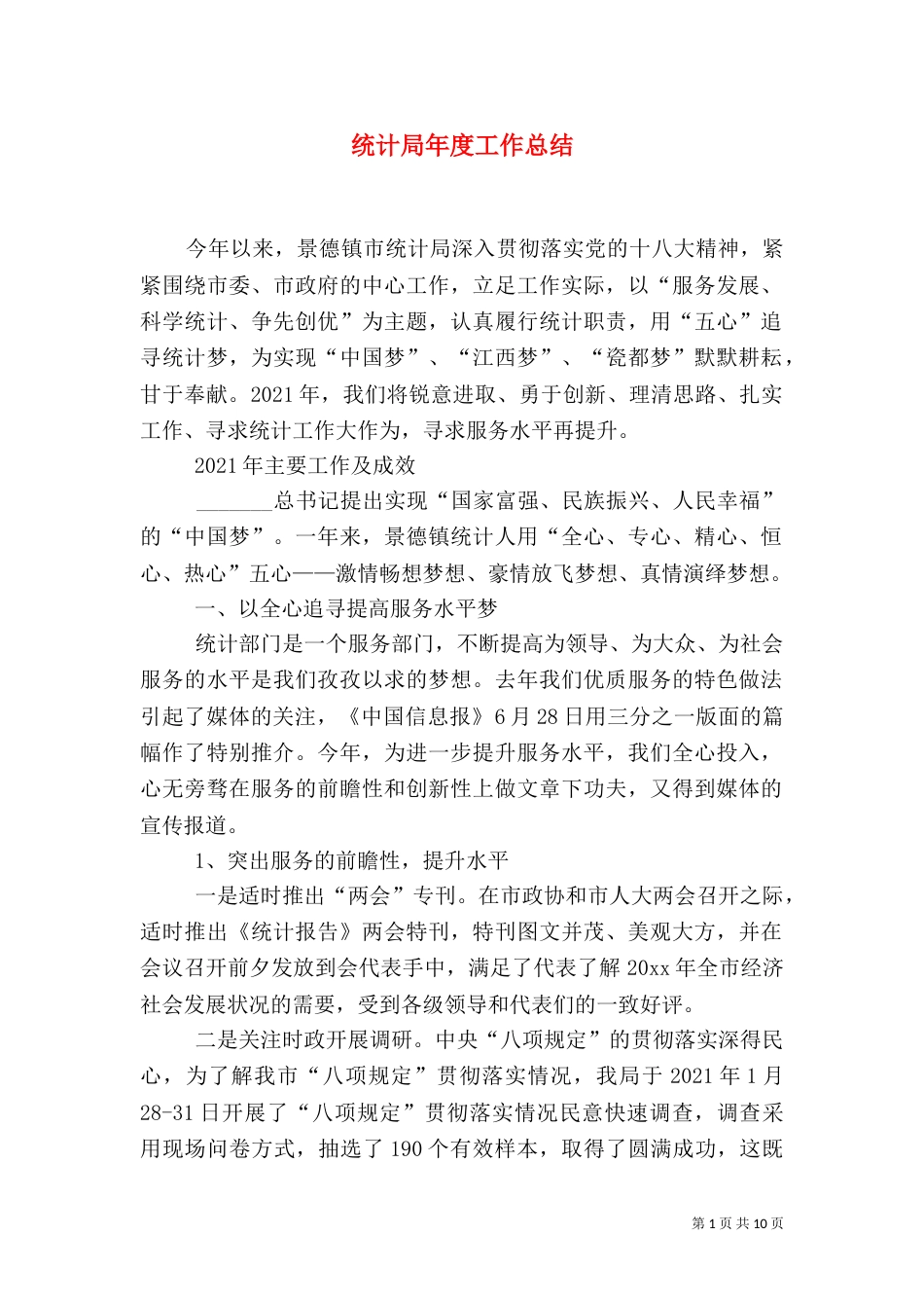 统计局年度工作总结（三）_第1页