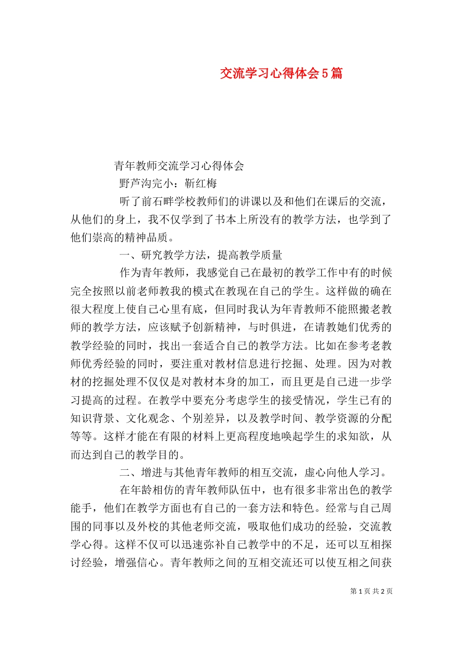 交流学习心得体会5篇（四）_第1页
